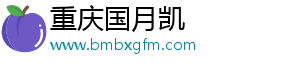 重庆国月凯贸易有限公司